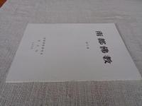 南都佛教　 第71号