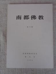 南都佛教　 第70号