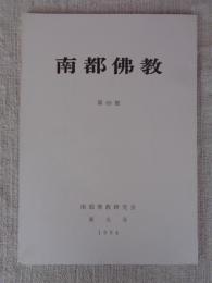 南都佛教　 第69号