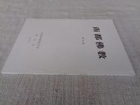 南都佛教　 第69号