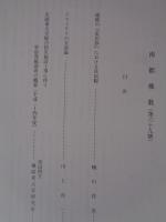 南都佛教　 第69号