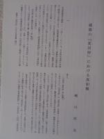 南都佛教　 第69号