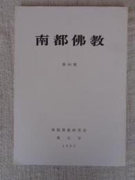 南都佛教　 第68号
