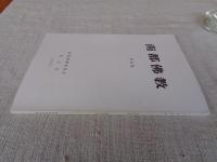 南都佛教　 第68号