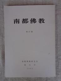 南都佛教　 第67号