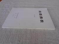 南都佛教　 第67号