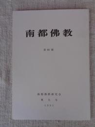 南都佛教　 第66号
