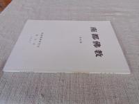 南都佛教　 第66号