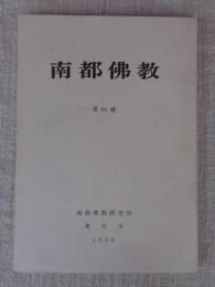 南都佛教　 第64号