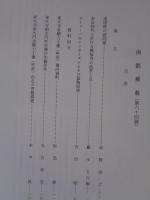 南都佛教　 第64号