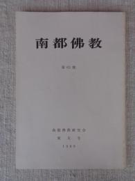 南都佛教　 第63号