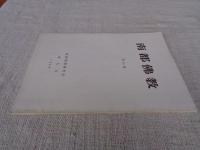 南都佛教　 第63号