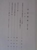 南都佛教　 第63号