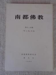 南都仏教　(平成元年) 61・62号　「唯心偈」特集