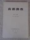 南都仏教　(平成元年) 61・62号　「唯心偈」特集