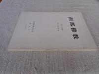 南都仏教　(平成元年) 61・62号　「唯心偈」特集
