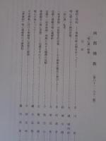 南都仏教　(平成元年) 61・62号　「唯心偈」特集