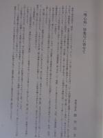 南都仏教　(平成元年) 61・62号　「唯心偈」特集