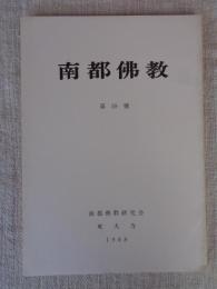 南都仏教　第59号