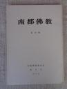 南都仏教　第59号
