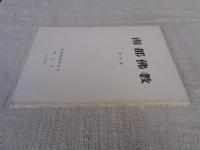 南都仏教　第59号