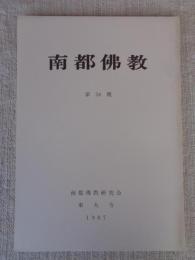 南都佛教　 第58号