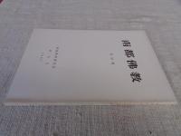 南都佛教　 第58号