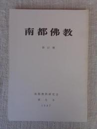 南都仏教　第57号