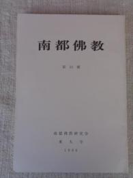 南都佛教　 第55号
