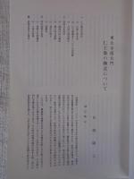 南都佛教　 第55号