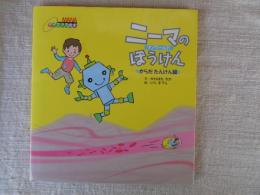 ニーマのぼうけん