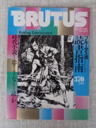 BRUTUS 1983年 2月15日号（59）　ブルータス流読書指南　時代小説から恋愛小説までなにをどう読むか
