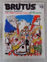 「BRUTUS(ブルータス)」1983年11月15日（77）大蕩尽のかなたに永遠が見える/新しき味の世界を拓く/食味不問考（玉村豊男）/連載　ニューヨーク怪電波/他