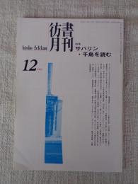 彷書月刊　1993年12月号　(通巻99号)　●特集:サハリン・千島を読む