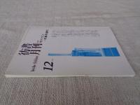 彷書月刊　1993年12月号　(通巻99号)　●特集:サハリン・千島を読む
