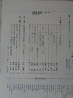 彷書月刊　1993年12月号　(通巻99号)　●特集:サハリン・千島を読む