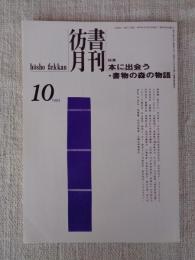 彷書月刊  1993年10月号（第97号）●特集：本に出会う ・書物の森の物語　少所小説の先駆者・発見された幸徳秋水書簡・他