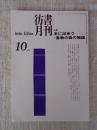 彷書月刊  1993年10月号（第97号）●特集：本に出会う ・書物の森の物語　少所小説の先駆者・発見された幸徳秋水書簡・他
