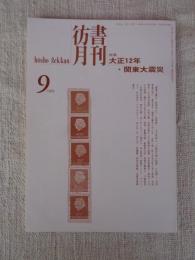 彷書月刊　1993年9月号　(通巻96号)　●特集:大正12年・関東大震災