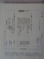 彷書月刊　1993年9月号　(通巻96号)　●特集:大正12年・関東大震災