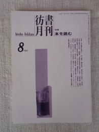 彷書月刊　1993年8月号（通巻95号）●特集：本を読む