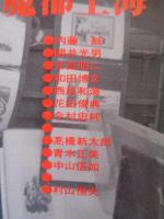 彷書月刊　1993年7月号　(通巻94号)●特集:ブック・レヴュウⅤ　魔都上海