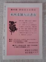 彷書月刊　1993年7月号　(通巻94号)●特集:ブック・レヴュウⅤ　魔都上海