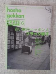 彷書月刊　1993年6月号　(通巻93号)●特集:青い眼のニッポン人・ブラック親子