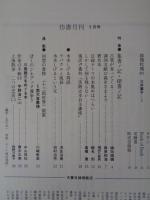 彷書月刊　1993年5月号　(通巻92号)　●特集:集書ノ記・探書ノ記