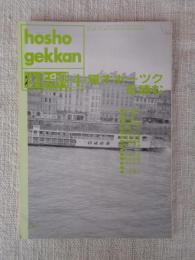 彷書月刊　1993年4月号　(通巻91号)●特集:環オホーツクを読む