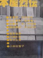 彷書月刊 1993年3月号（通巻90号） 蔵書一代 古本屋烈伝