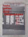 彷書月刊 : 1993年1月号（通巻88号）●’93年古書の世界を語る