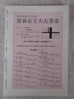 彷書月刊 : 1993年1月号（通巻88号）●’93年古書の世界を語る