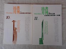 彷書月刊　1994年10月号（通巻109号）特集：山田風太郎見参 / 11月号（通巻110号）特集：東京三題・山田風太郎見参（後編）
